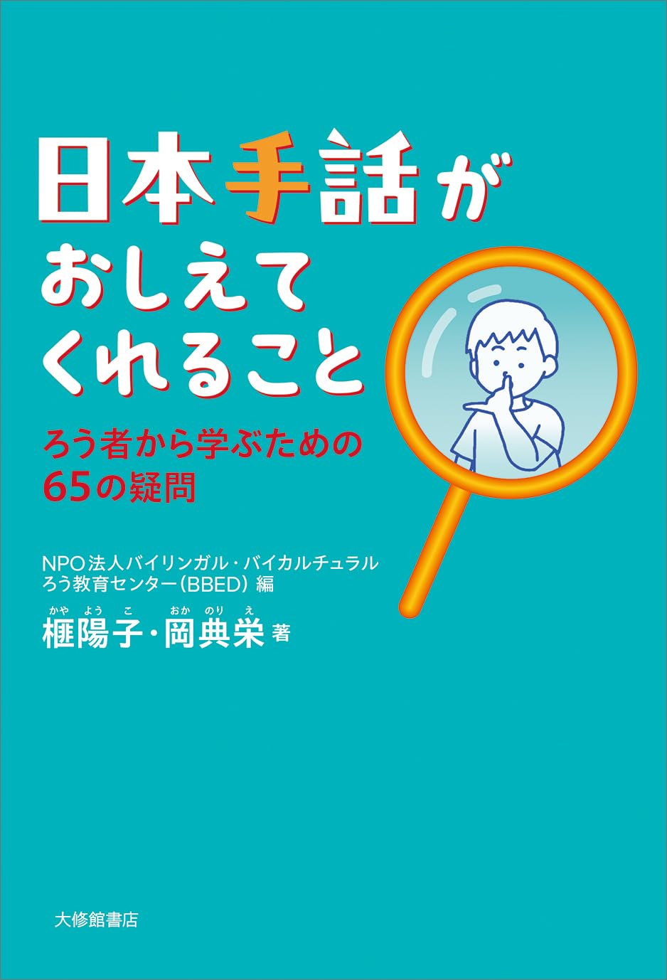 日本手話がおしえてくれることーろう者から学ぶための65の疑問 (まなび